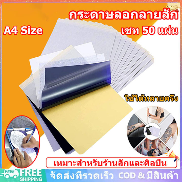 กระดาษลอกลาย[จัดส่งจากกรุงเทพฯ]Tattoo Tracing paper กระดาษลอกลายสัก แผ่นลอกลายสัก ใช้ได้หลายครั้ง