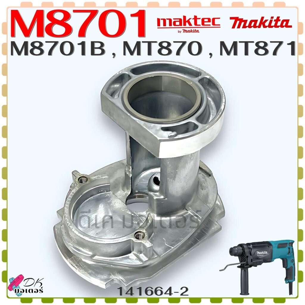 (64-2) แท้) คอมีเนียม M8701 , M8701B , MT870 , MT871 , 8701 สว่านโรตารี่ Makita มากีต้า Maktec มาคเท