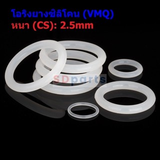 O-Ring ซีล โอริง ขาว ยางซิลิโคน VMQ ปะเก็น Oring Silicone Ru…