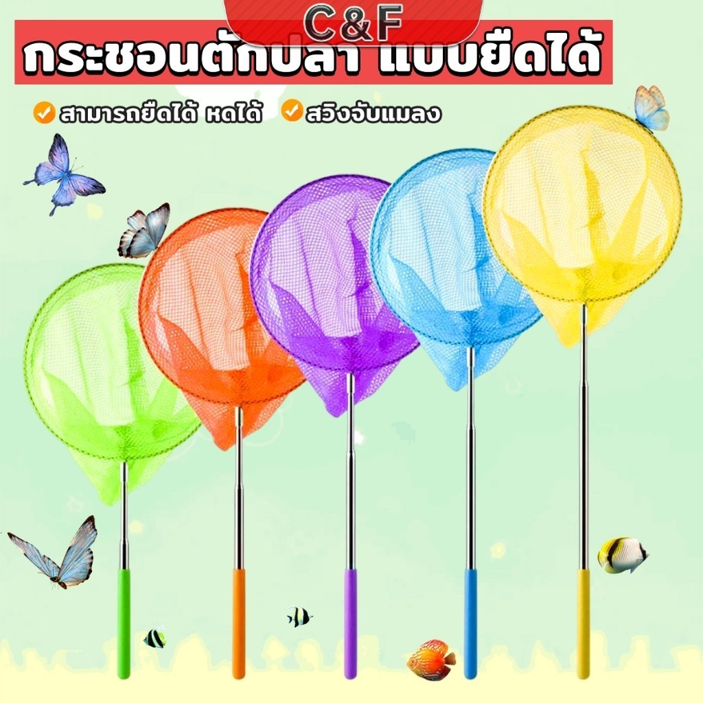 C&F ตาข่ายจับผีเสื้อด้ามจับยืดได้ หรือ จับปลา เพื่อการเรียนรู้สำหรับเด็ก Fishing Net