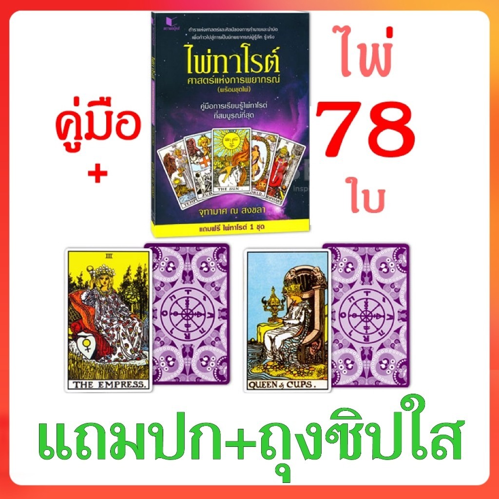 ไพ่ทาโรต์ศาสตร์แห่งพยากรณ์ ไพ่ทาโร่ต์เต็มชุด78ใบ+หนังสือ+ของแถม จุฑามาศ ณ สงขลา ไพ่ดูดวง ไพ่ยิปซี ไพ่ 78 ไพ่ทาโรต์แท้ไพ่