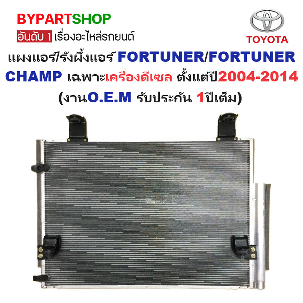 แผงแอร์/รังผึ้งแอร์ TOYOTA FORTUNER/FORTUNER CHAMPเฉพาะเครื่องดีเซล พร้อมไดเออร์ ปี2004-2014 (รับประ
