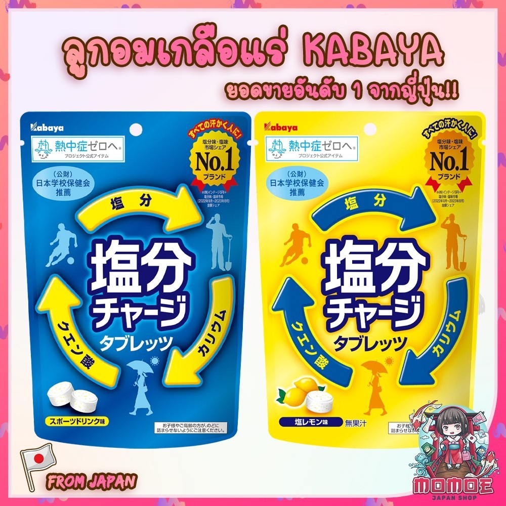 ‼️ของแท้จากญี่ปุ่น‼️ของแท้จากญี่ปุ่น Kabaya Salinity Charge Tablet  ลูกอมเกลือแร่กลิ่นเกรปฟรุต ของแท้จากญี่ปุ่น