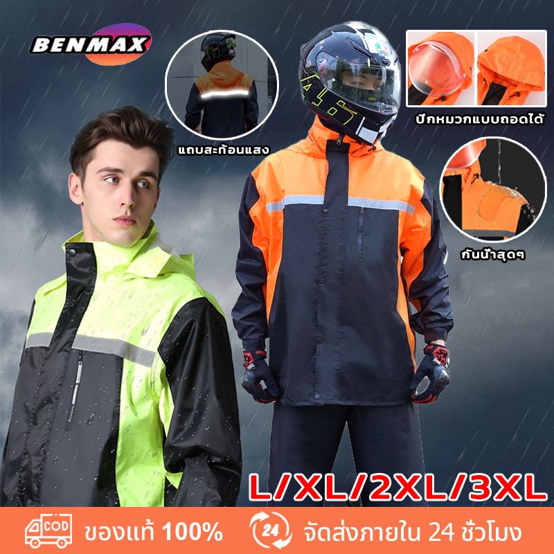 BenMaxx ชุดกันฝนอย่างดีหนาๆ ชุดกันฝนขี่มอเตอร์ไซค์ เสื้อกันฝน ผู้ใหญ่ เสื้อกันฝน+กางเกงกันฝน ชุดกันฝน