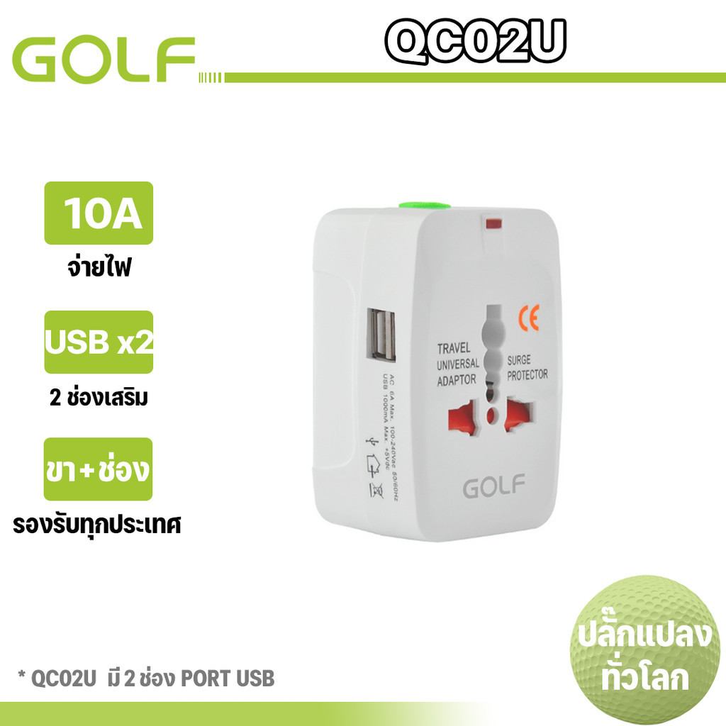 GOLF รุ่น QC02U ปลั๊กแปลงใช้ได้ทั่วโลก Universal adapter plug ห้วแปลงปลั๊กไฟ​ Use for US/ UK