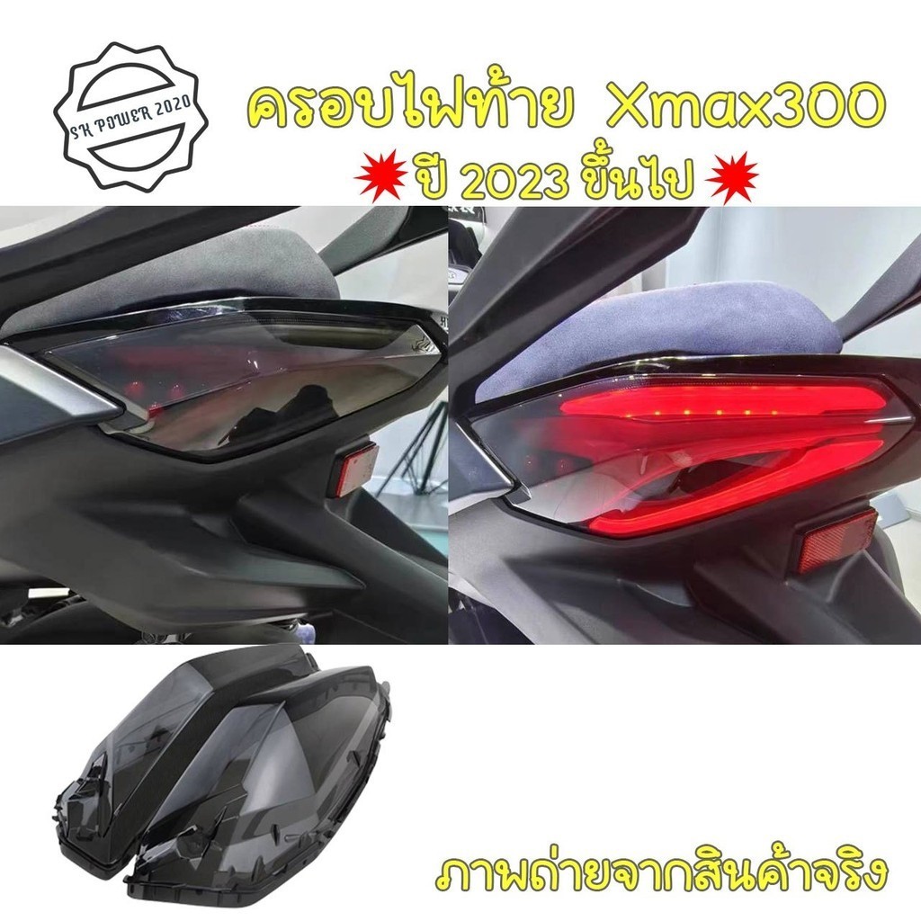 ครอบไฟท้าย สีใส สีสโมค สำหรับ Yamaha Xmax 300 2023-2025 --- กรอบไฟท้าย New Xmax300
