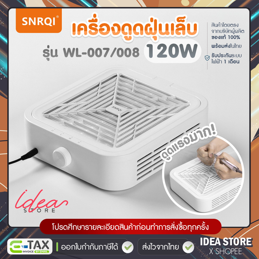พร้อมส่ง! เครื่องดูดฝุ่นเล็บ SNRQI 120W รุ่น WL-007 / WL-008 แรงดูดสูงมาก ปรับระดับลมได้ พร้อมแผ่นกรอง