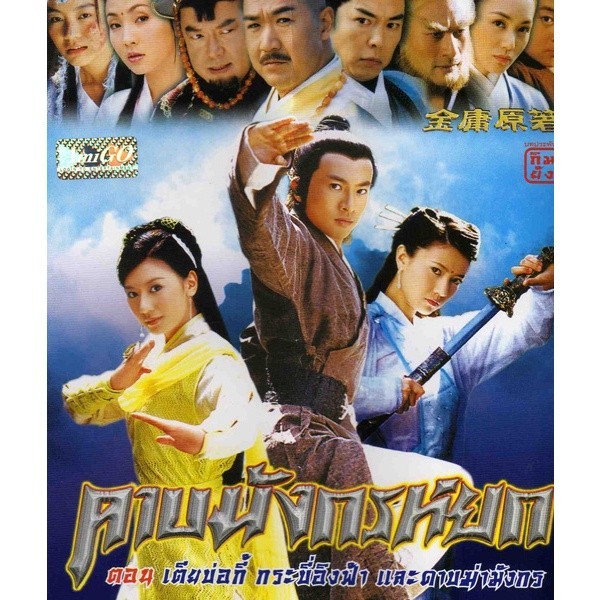 ดาบมังกรหยก 2003 กระบี่อิงฟ้า ดาบฆ่ามังกร 20ตอน จบแล้ว พากษ์ไทย 720p USB แฟลชไดร์ คอมพิวเตอร์ มือถือ แท็บเล็ต