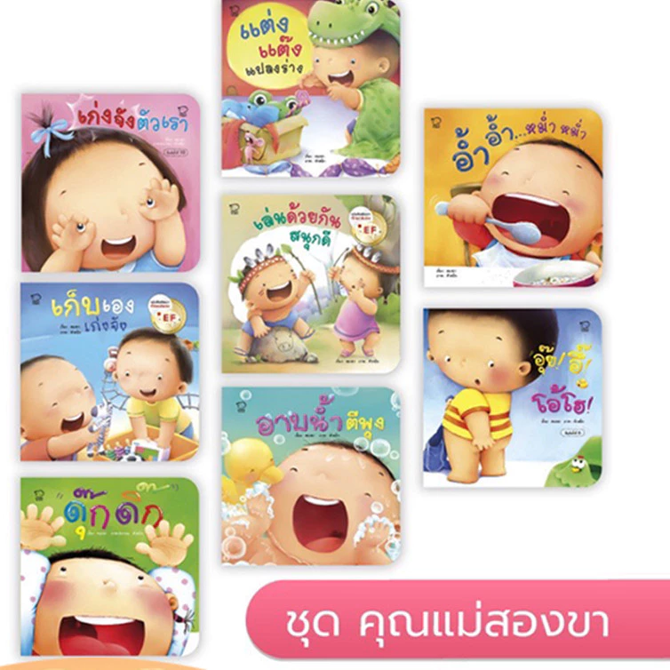 คุณแม่ชวนเล่นกับลูก 8 เล่ม ประกอบด้วย อาบน้ำ เก็บเอง เก่งจัง อ้ำอ้ำ อุ๊ยอึ้ ดุ๊กดิ๊ก เล่นด้วยกัน