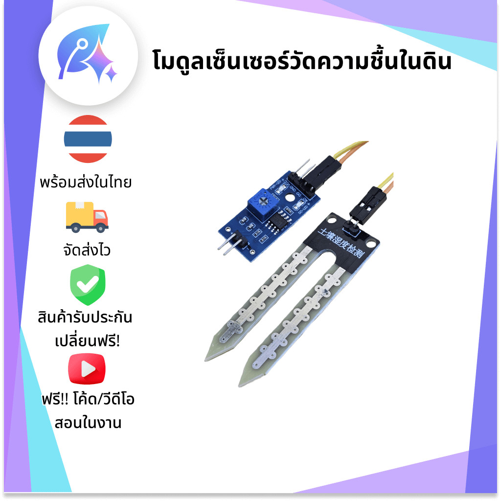 โมดูลเซ็นเซอร์วัดความชื้นในดิน Resistive Soil Moisture SNP-00045