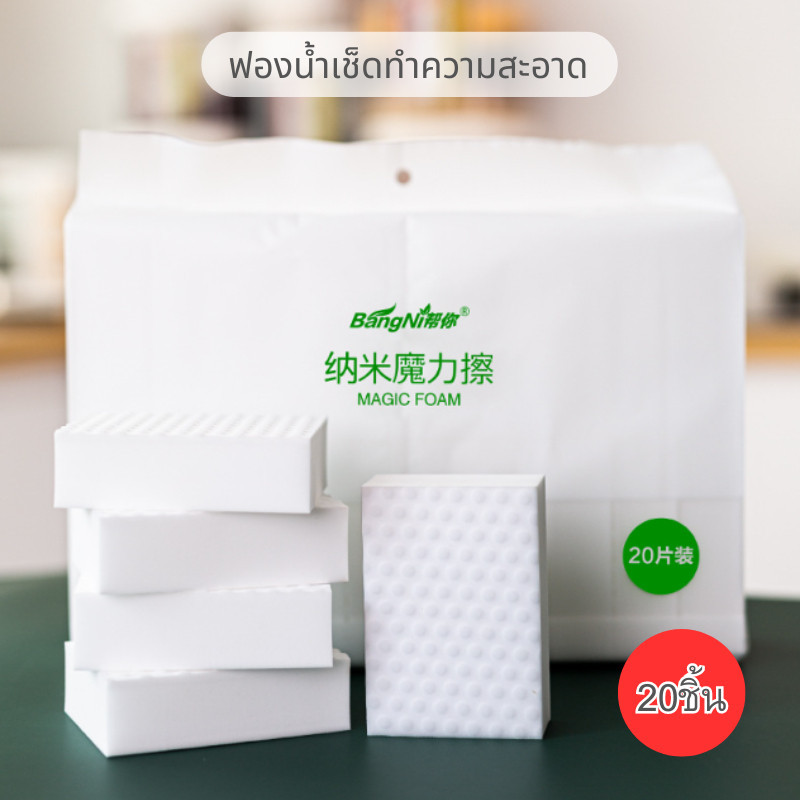 BYENJOYSHOP ปลีก/ส่ง ฟองน้ำนาโนทำความสะอาด ขจัดครบสกปรก สะสมเป็นเวลานาน