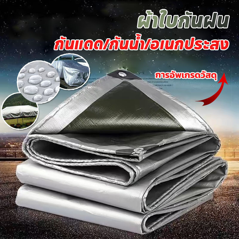 ผ้าใบกันฝน รองเต้นท์กันน้ำ ผ้าใบกันแดด กันน้ำ100% ฝาครอบรถ เต็นท์ อเนกประสง ผ้าใบคลุมรถ วัสดุ PE