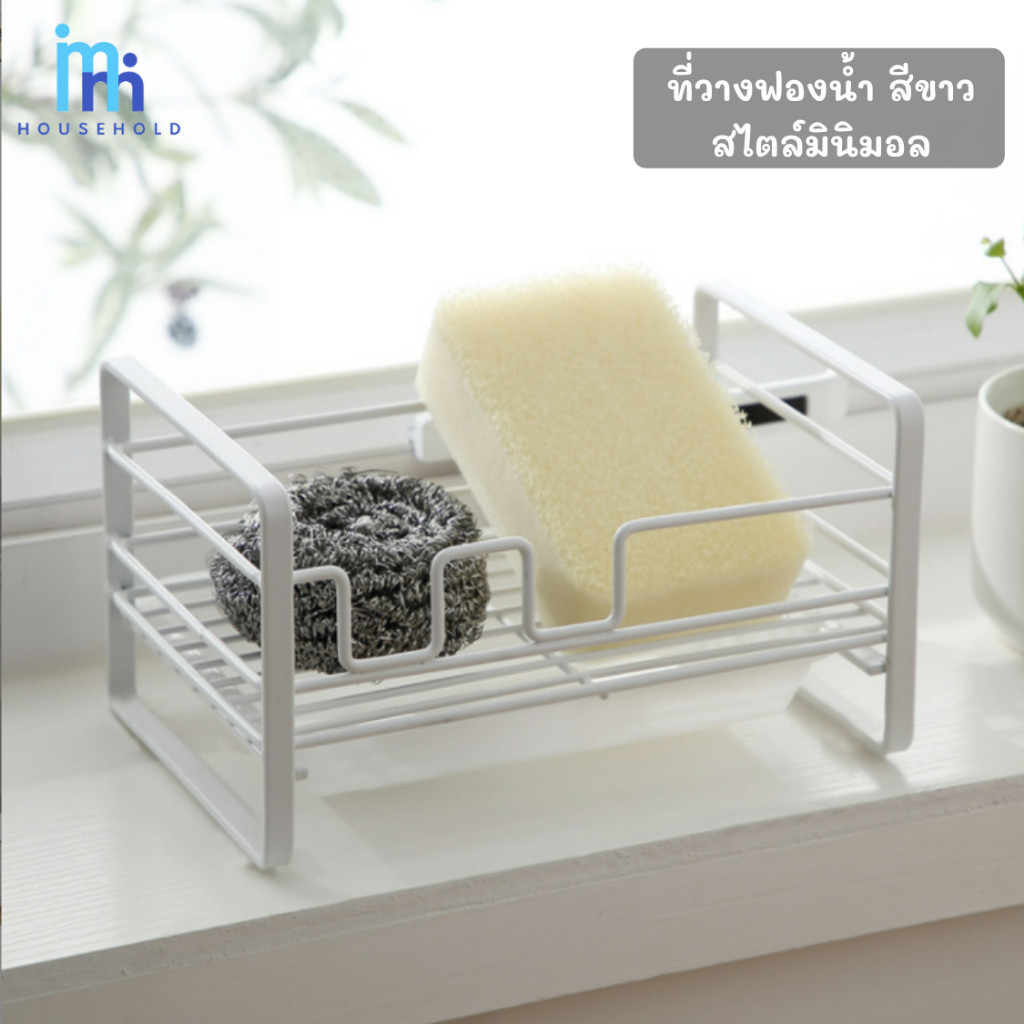 MM-0189 ชั้นวางฟองน้ำเหล็ก ที่วางฟองน้ำ สไตล์มินิมอล สีขาว