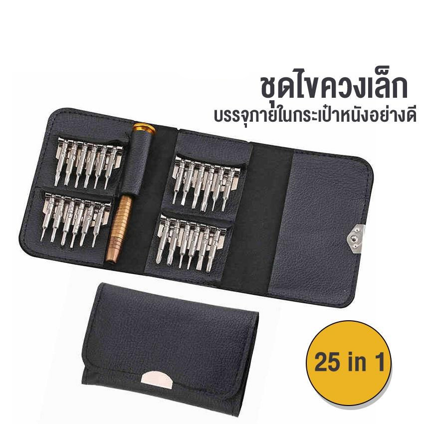 ชุดไขควงหัวเล็ก เปลี่ยนได้25หัว ขนาดเล็ก พวกพาสะดวก พร้อมกระเป๋าเก็บอย่างดี