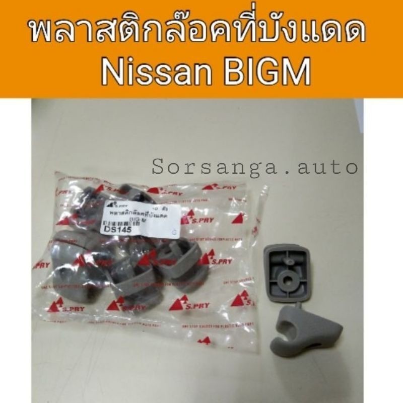 888 พลาสติกล๊อคที่บังแดด Nissan Bigm OEM SA