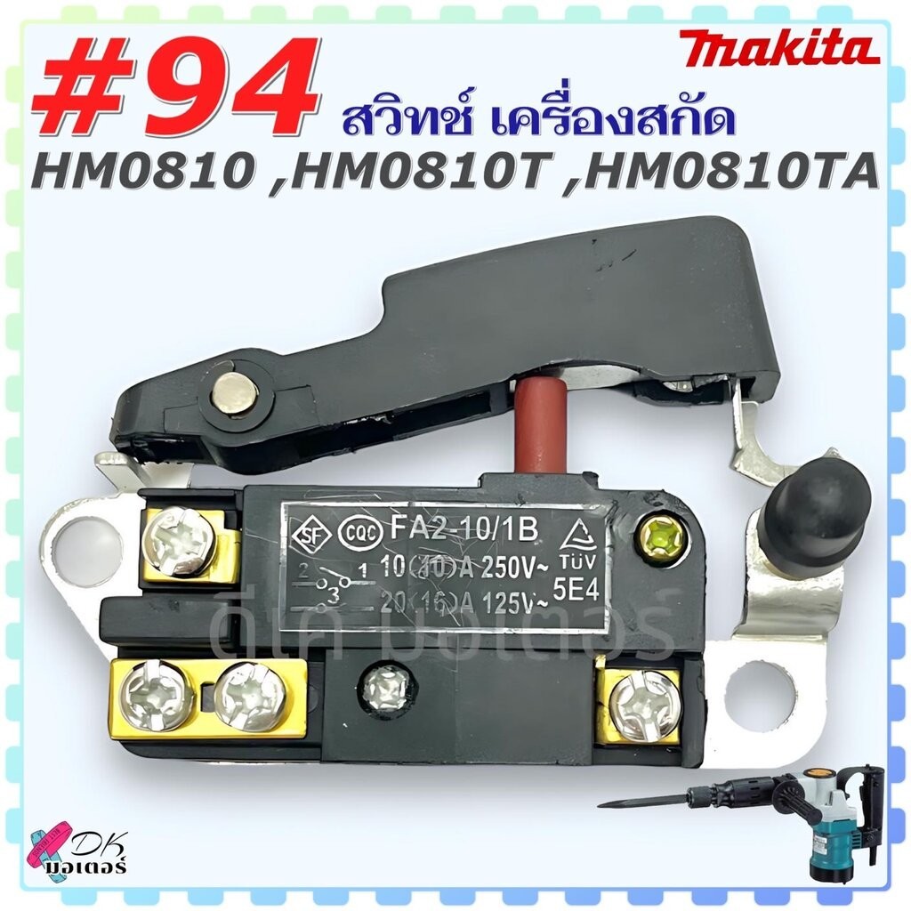 (#94) สวิทช์ เครื่องสกัด HM0810 , HM0810T , TA , 0810 เครื่องเจาะกระแทก แย็ก อะไหล่ มากีต้า Makita (เทียบ) อะไหล่เครื...