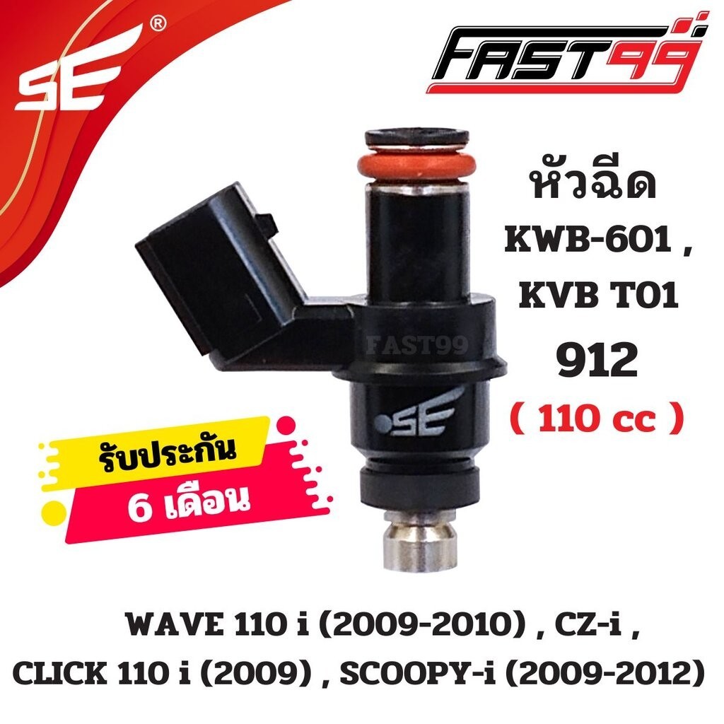 FAST99 หัวฉีด 911 ฮอนดา 125 cc รุ่น WAVE 125 i 2012 (ปลาวาฬ) 6รูJ ตัวสั้น ยี่ห้อSE คุณภาพAAA รับประกัน6เดือน หัวฉีดเดิม