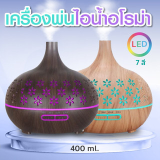 เครื่องพ่นไอน้ำอโรม่าลายดอกไม้ เครื่องพ่นควัน เครื่องเพิ่มความชื้น ❣️Aroma Humidifier❣️ความจุ 400 ml. ไฟ 7 สี LED