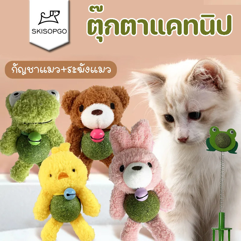 SKISOPGO หญ้าแมว ตุ๊กตาแคทนิป กันชาแมว catnip ball ขนนกหลายสี มีกระดิ่ง หลากหลายสไตล์ กัญชาเเมว