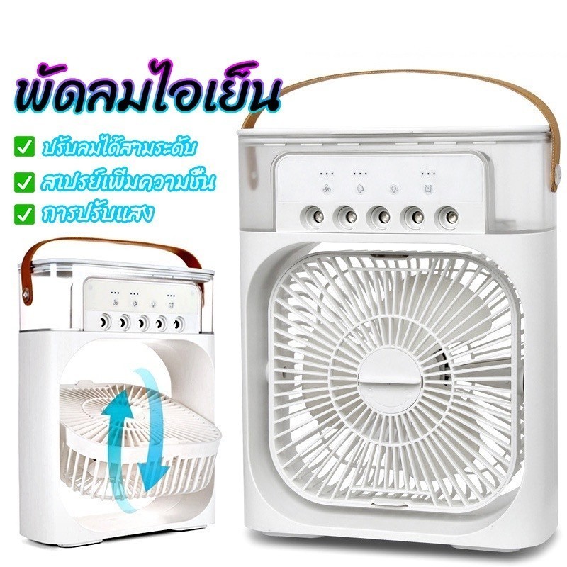 พัดลมไอน้ำ พัดลมไอเย็น 3 in 1 USB ไฟ LED เปลี่ยนได้ 7สี PAE2308