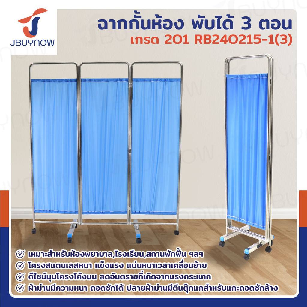 ฉาก กั้นห้อง พับได้ ม่านกั้นห้อง 3 ตอน เกรด 201 JBUYNOW RB240215-1(3)