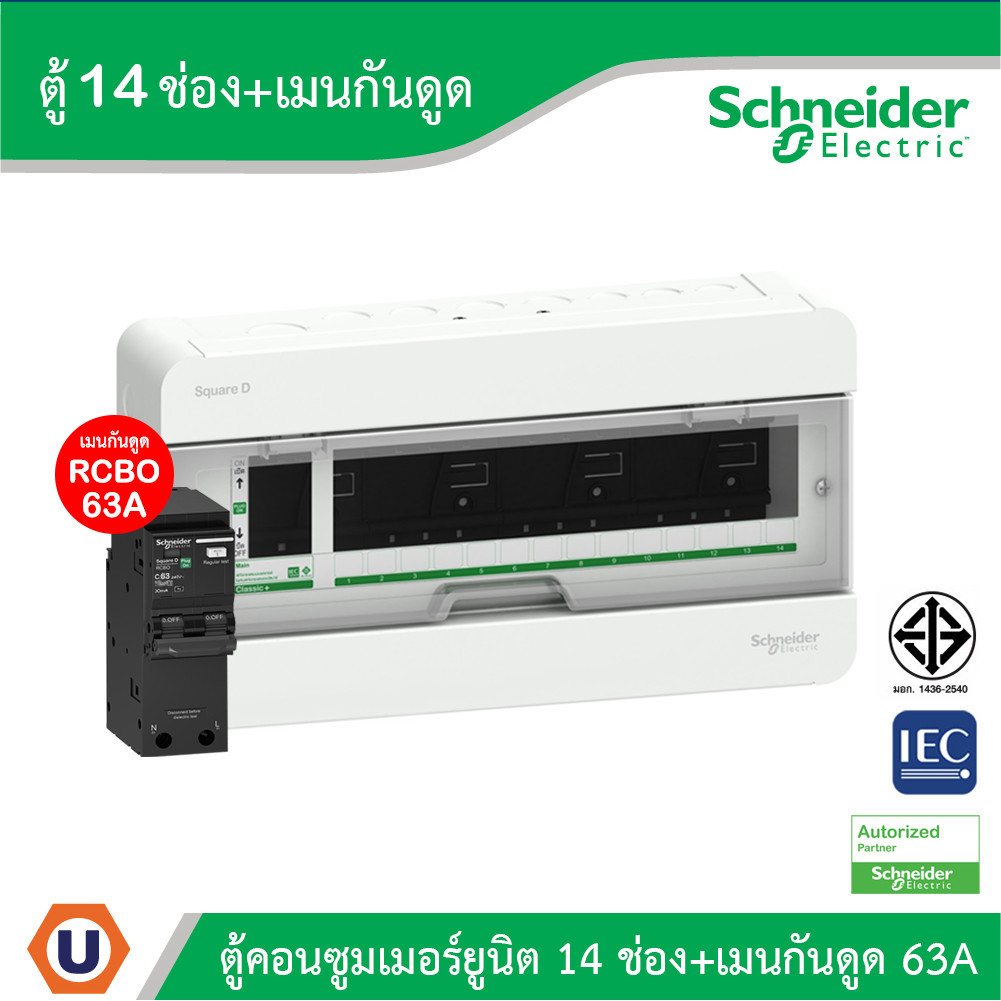 Schneider ตู้แสควร์ดี 14 ช่อง + เมนเบรกเกอร์กันดูด 63A | S9HCL114+QO263C10RCBO30 | Ucanbuys