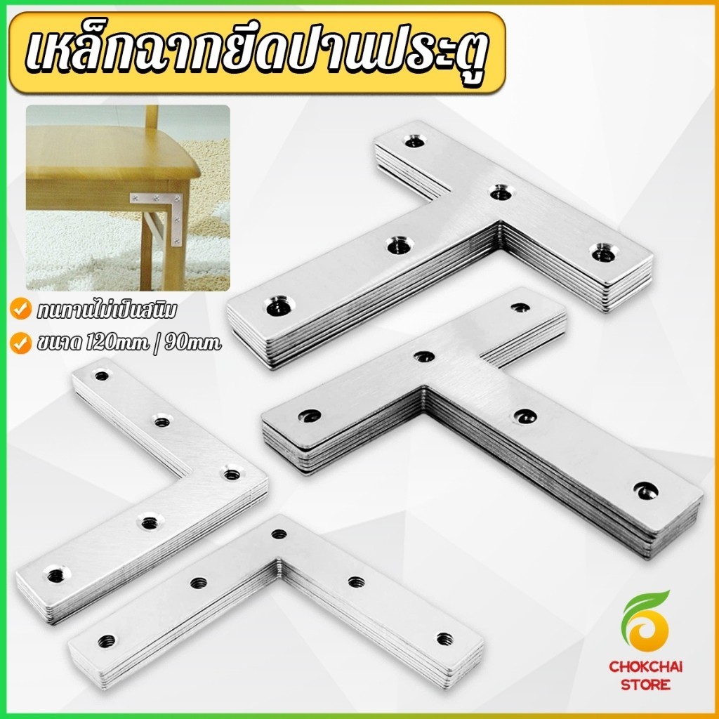 Chok 1 ชิ้น เหล็กฉากยึดปานประตู ฉากเข้ามุม เจาะรู ตัว L ตัว T ขนาด ขนาดต่างๆ Bracket Support Brace