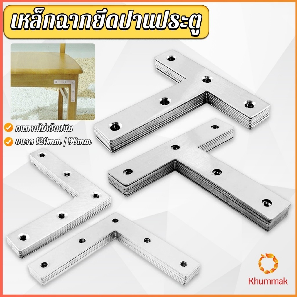 Khummak 1 ชิ้น เหล็กฉากยึดปานประตู ฉากเข้ามุม เจาะรู ตัว L ตัว T ขนาด ขนาดต่างๆ Bracket Support Brace