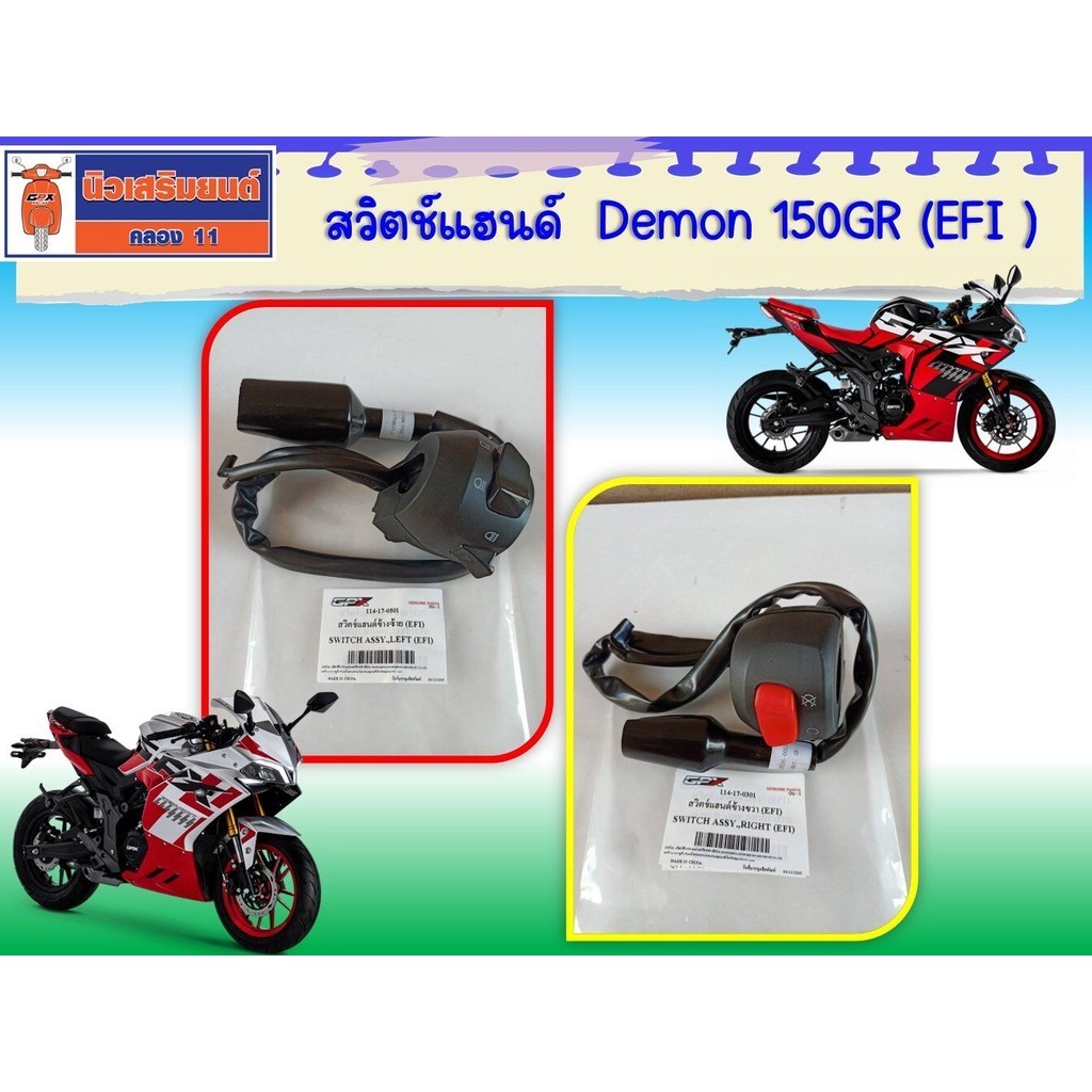 สวิตช์แฮนด์ GPX Demon150GR-EFI หัวฉีด ของแท้เบิกศูนย์ (ใช้กับรุ่นคาร์บูไม่ได้)