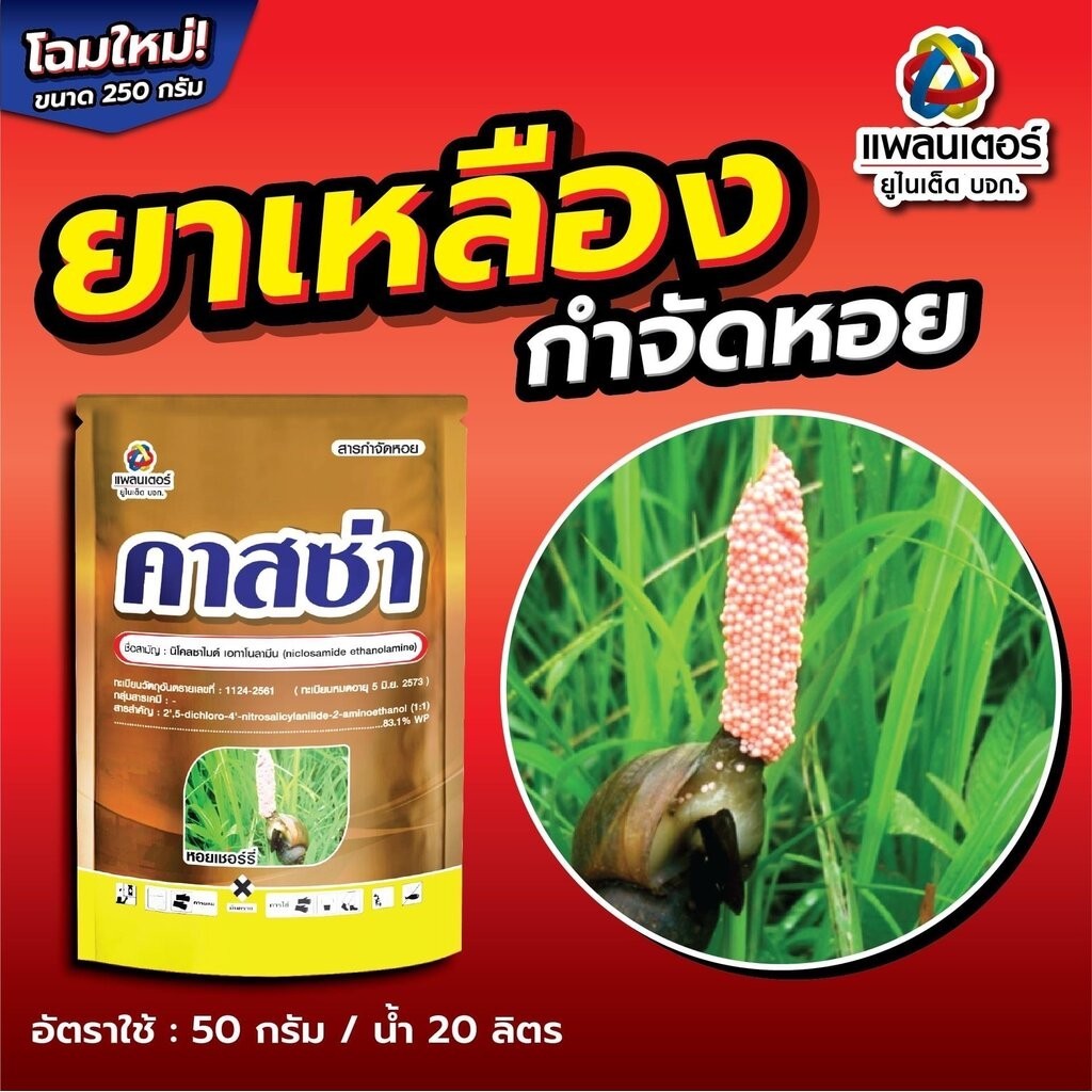 PTU คาสซ่า แพ็คเกจใหม่ Nicoxamine 🐚 ยากำจัดหอยแบบถูกตัวเสร็ขแน่ ปลาสบาย 250 กรัม นิโคลซาไมด์ บริษัท 