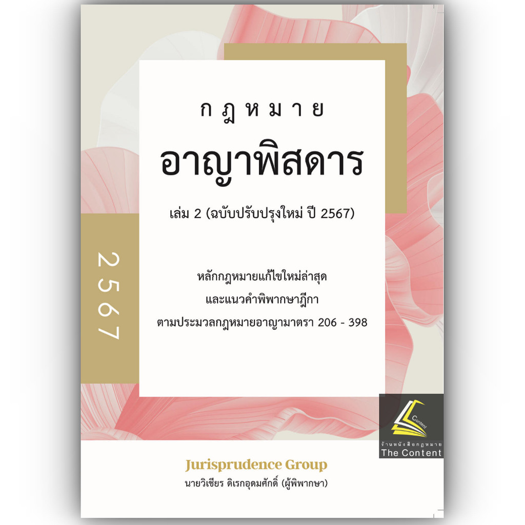 (ห่อปก) กฎหมาย อาญาพิสดาร เล่ม2 (ฉบับปรับปรุงใหม่ ปี 2567) Juris วิเชียร ดิเรกอุดมศักดิ์ / ปีที่พิมพ์ มิถุนายน 2567