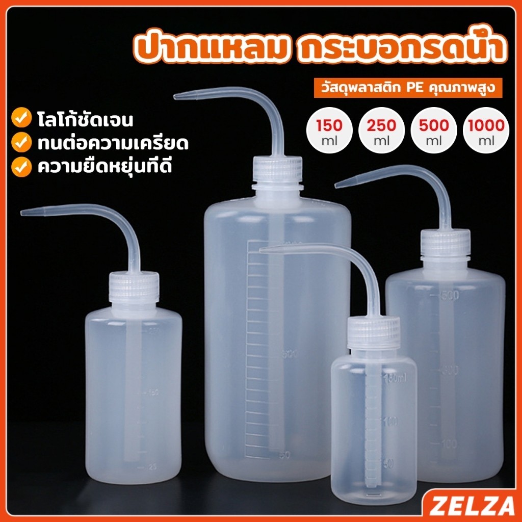 ZELZA กระบอกรดน้ำ ปากแหลม ขวดพลาสติก แบบบีบ หลายแบบ หลายไซส์ Squeeze Bottle