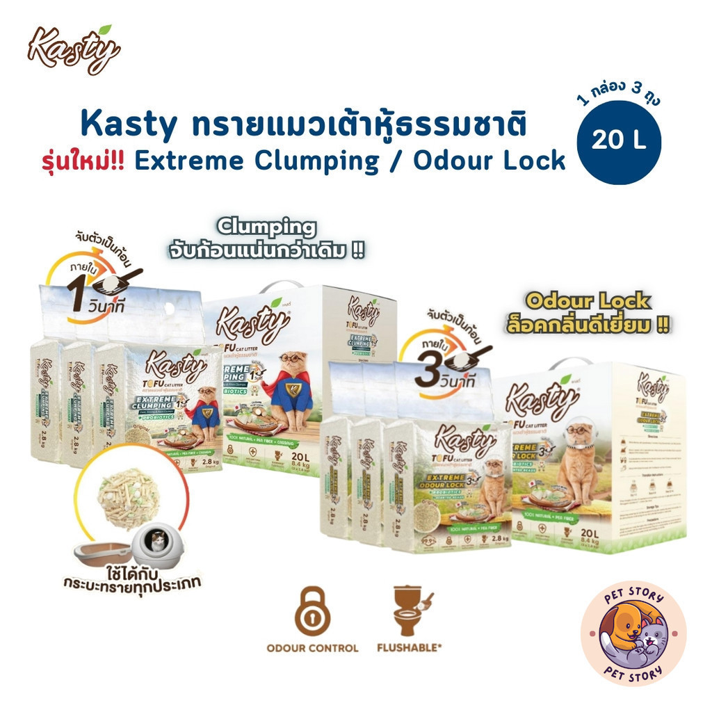 Kasty Extreme Clumping and Odour Lock ทรายแคสตี้ ใหม่! จับก่อนแน่นกว่าเดิม ควบคุมกลิ่นดียิ่งขึ้น ขนาด 20 ลิตร