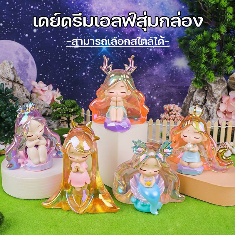 กล่องสุ่ม เดย์ดรีม เอลฟ์ ตุ๊กตาฟิกเกอร์ กล่องตาบอดอินเทรนด์ รูปตุ๊กตา ของเล่นเด็ก