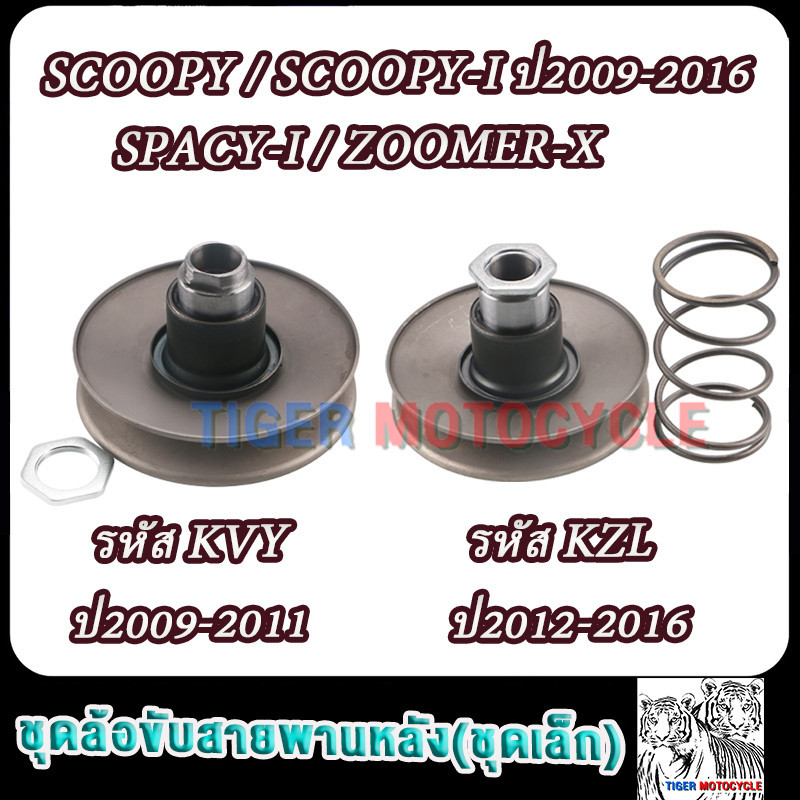 ชุดล้อขับสายพานหลัง ชุดเล็ก scoopy/scoopy i ปี2009-2016 zoomer x ชามหลัง สกู็ปปี้ ไอ/ซูมเมอร์ เอ็กซ