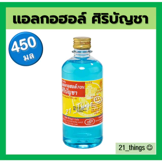 Alcohol Siribuncha แอลกอฮอล์ ศิริบัญชา 4ขนาด (30 / 60 / 180 / 450 ml.) Ethyl Alcohol 70% ศิริ