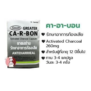 (แผงละ10แคปซูล) CA-R-BON คา-อา-บอน ยาผงถ่าน รักษาอาการท้องเสีย Activated Charcoal 260mg. ถ่านแก้ท้องเสีย