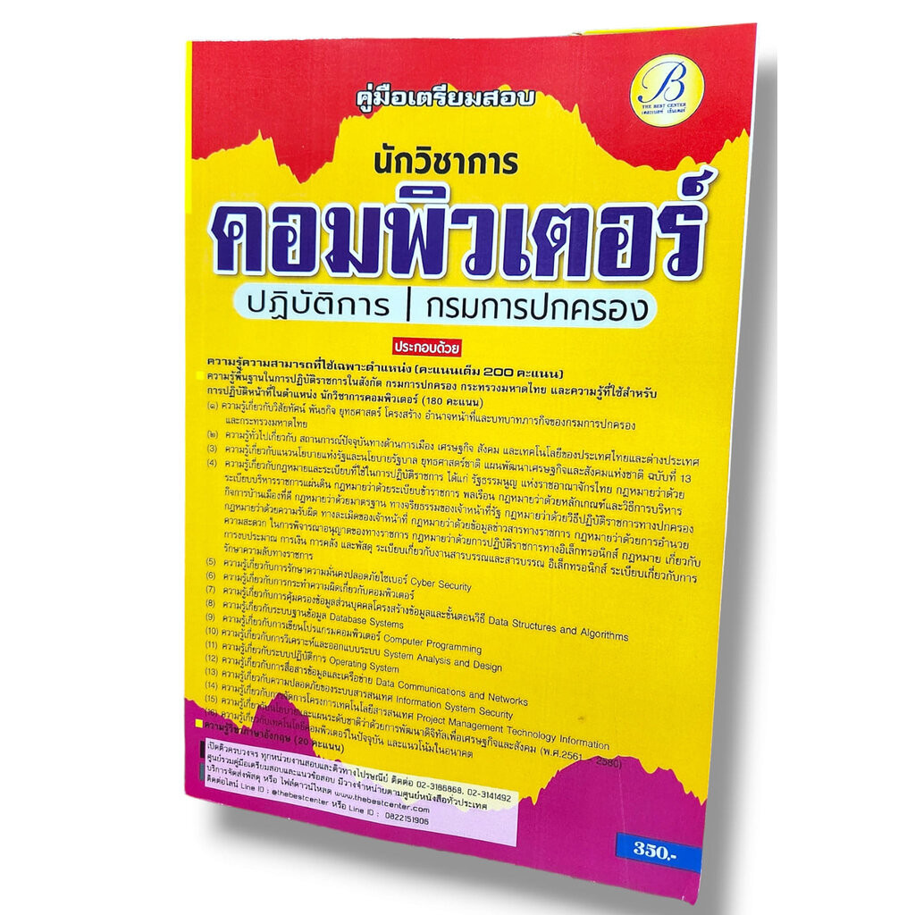 คู่มือเตรียมสอบ นักวิชาการคอมพิวเตอร์ปฏิบัติการ กรมการปกครอง ปี67 PK2767 เนื้อหา+แนวข้อสอบ sheetandbook