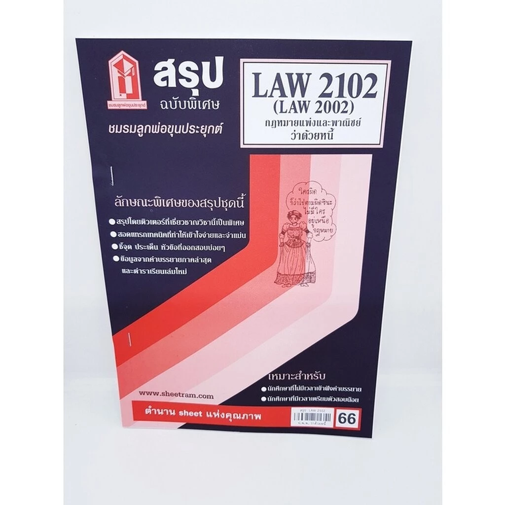 ชีทราม LAW2102,LAW2002(LA 202, LW 205) กฎหมายแพ่งและพาณิชย์ว่าด้วย หนี้ LKS0271 Sheetandbook thumbnail 4