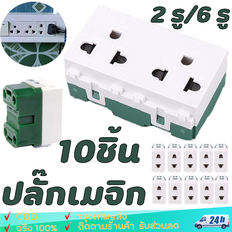 10ชิ้น ปลั๊กเมจิกปลั๊กเดี่ยว ปลั๊กฝังเดียวเต้ารับเดี่ยว ปลั๊กเมจิก ขาเสียบ รุ่นใหม่ เต้ารับ