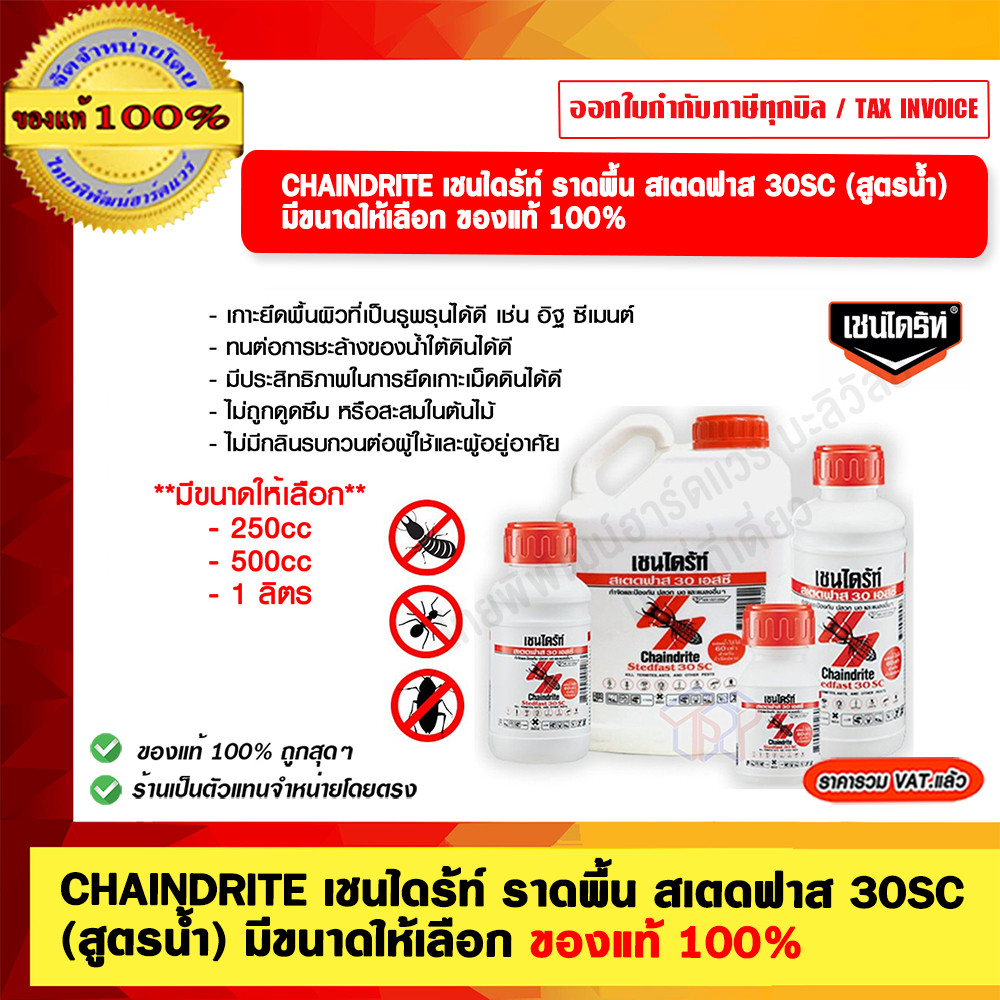 CHAINDRITE เชนไดร้ท์ ราดพื้น
