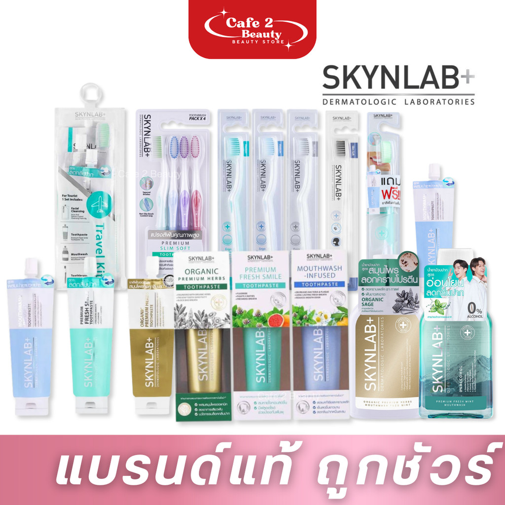 Skynlab ผลิตภัณฑ์ดูแลช่องปาก สกินแล็บ ยาสีฟัน แปรงสีฟัน น้ำยาบ้านปาก ไหมขัดฟัน ของแท้