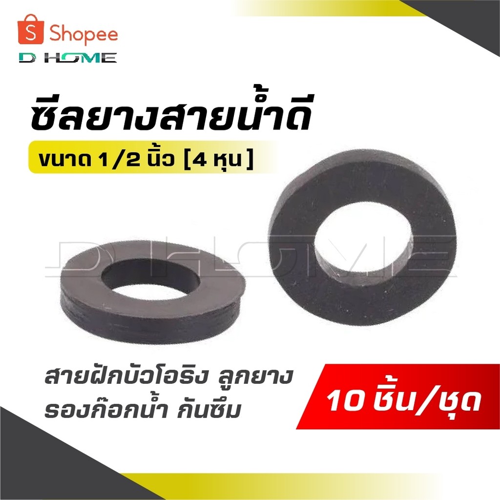 ซีลยางสายน้ำดี [ 1 ชุด 10 ] ขนาด 1/2 นิ้ว [ 4 หุน ] สายฝักบัวโอริง ลูกยาง รองก๊อกน้ำ กันซึม สุดยอด