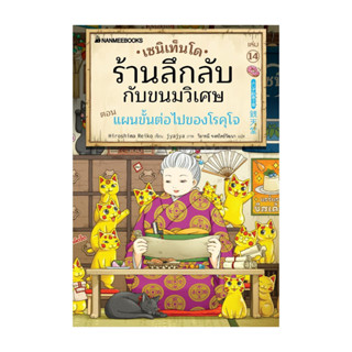 นายอินทร์ หนังสือ เซนิเท็นโด ร้านลึกลับกับขนมวิเศษ เล่ม 14