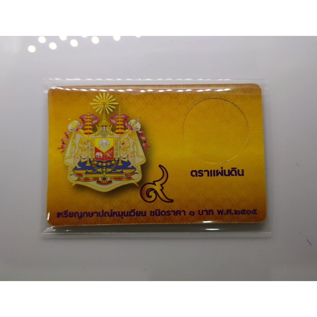 การ์ดใส่เหรียญ 1 บาท ตราแผ่นดิน ปี 2505 สีทอง ขนาด 8.5 X 5.5 เซน