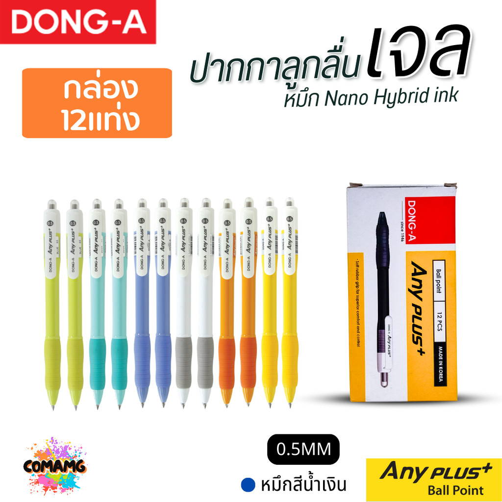 (1กล่อง 12แท่ง) DONG-A ปากกาลูกลื่นเจล ANYPLUS หัวขนาด 0.5 mm. มีหมึกดำ หมึกน้ำเงิน หมึกแดง ออกบิลได้ พร้อมส่ง