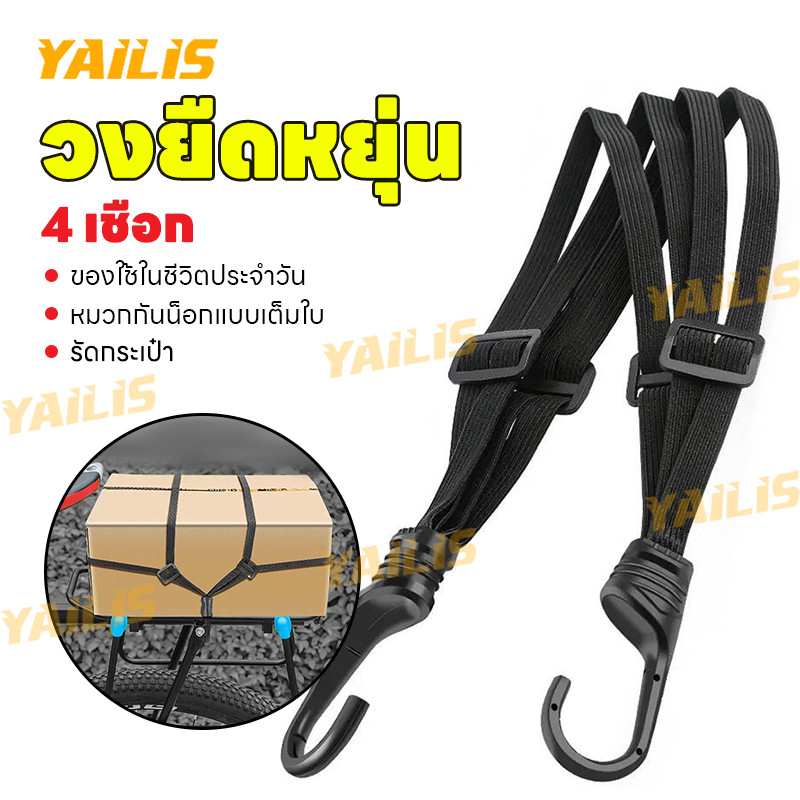 YAiLiS  เชือกยางรัดหมวกกันน็อค แบบยืดหยุ่น ความแข็งแรงของร จักรยานยนต์ 60/90 ซม พร้อมตะขอ2 อันคงที่การขนส่งสิ่งของต่างๆ