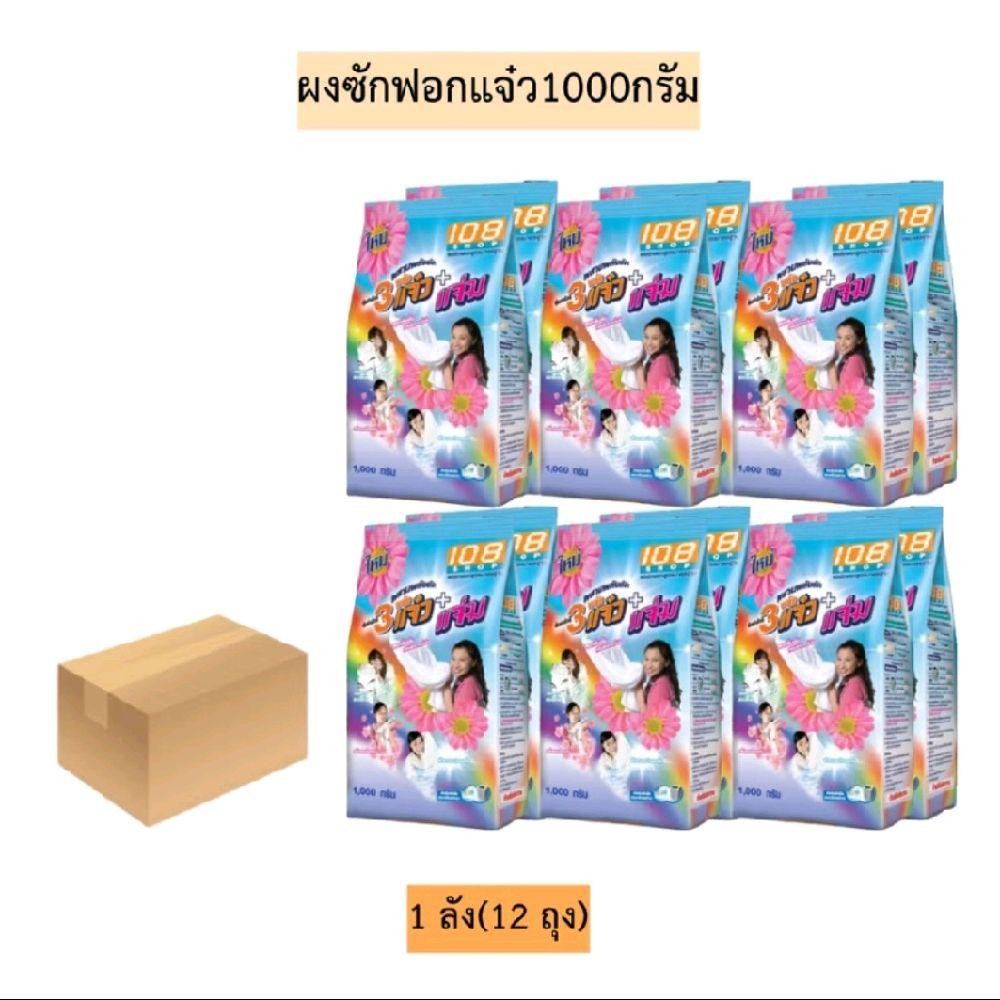 ผงซักฟอกแจ๋ว 1000 กรัม 1ลัง 12 ถุงยกลัง