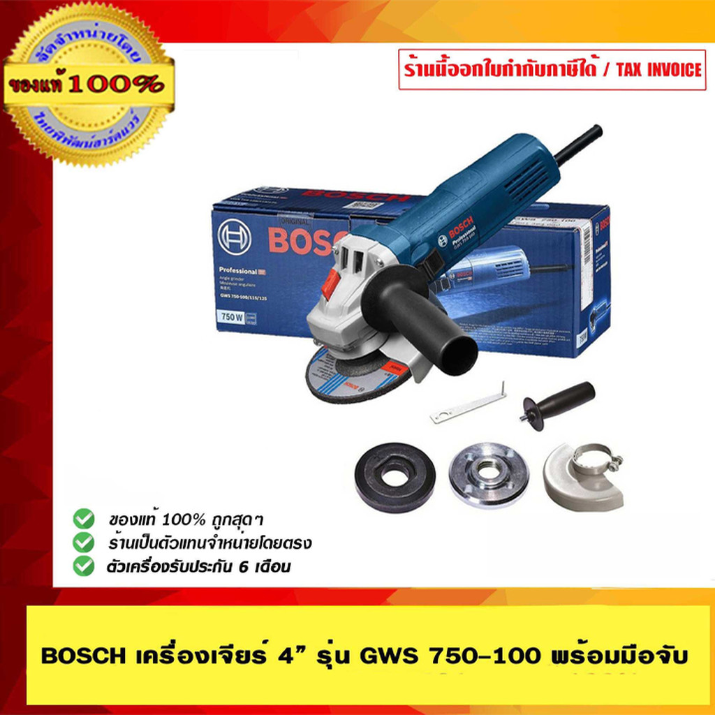 BOSCH เครื่องเจียร์ 4 นิ้ว GWS 750-100 พร้อมมือจับ ของแท้ 100% ร้านเป็นตัวแทนจำหน่ายและศูนย์บริการ Bosch โดยตรง