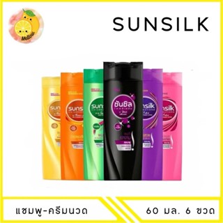 MELLO [ 6ขวด ] ซันซิล แชมพู ครีมนวดผม 60มล.